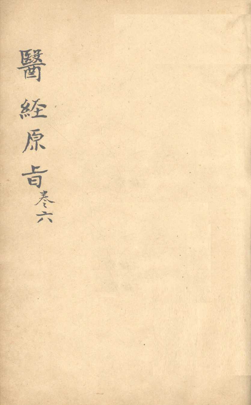 医经原旨  卷6